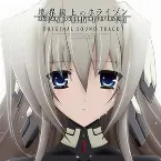 Pochette 境界線上のホライゾン オリジナルサウンドトラック