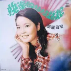 Pochette 快樂的恰恰姑娘
