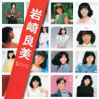 Pochette 「岩崎良美」SINGLESコンプリート