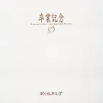 Pochette 卒業記念