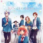 Pochette 好きになるその瞬間を。〜告白実行委員会〜 オリジナルサウンドトラック