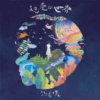 Pochette 親愛的世界