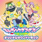 Pochette ミュージックガンガン! オリジナルサウンドトラック