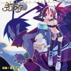 Pochette 魔界戦記ディスガイア アレンジサウンドトラック