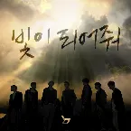 Pochette 빛이 되어줘