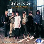 Pochette 迷宮のプリズナー