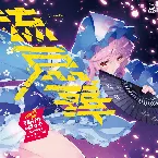 Pochette 流扇華 ーリュウセンカー