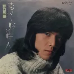 Pochette むさし野詩人