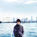 Pochette 映画『3月のライオン』オリジナルサウンドトラック