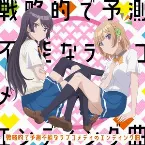 Pochette 戦略的で予測不能なラブコメディのエンディング曲