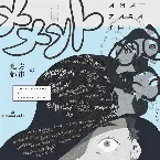 Pochette 地方都市のメメント・モリ