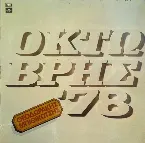 Pochette Οκτώβρης '78
