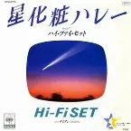 Pochette 星化粧ハレー