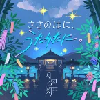 Pochette ささのはに、うたかたに。 (M@STER VERSION)