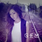 Pochette 單行的軌道