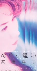 Pochette めぐり逢い