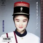 Pochette 雨のプラネタリウム