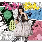 Pochette げんし、女子は、たいようだった。
