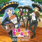 Pochette 映画 この素晴らしい世界に祝福を! 紅伝説オリジナル・サウンドトラック 「澄み渡る青空に希望の狼煙を! 」