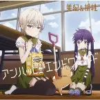 Pochette アンハッピーエンドワールド