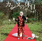 Pochette カンヌの休日