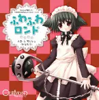 Pochette クロスワールド キャラクターソング「ふわふわロンド」