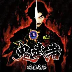 Pochette 鬼武者 破魔之響