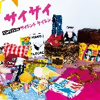 Pochette サイサイ