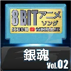 Pochette 銀魂8bit vol.02