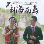 Pochette 不到海南岛 (Lovely Hainan Island)