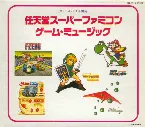 Pochette 楽しいバイエル併用 任天堂スーパーファミコン・ゲーム・ミュージック