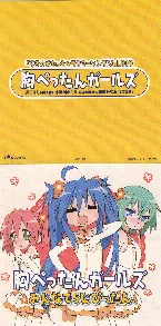 Pochette 「らき☆すた」キャラクターソング Vol.010 胸ぺったんガールズ