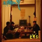 Pochette 三線の花