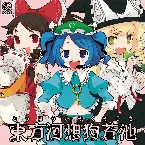 Pochette 東方河想狗蒼池