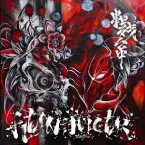 Pochette 粗殘台中
