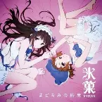 Pochette まどろみの約束