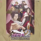 Pochette 逆転検事2 オリジナルサウンドトラック