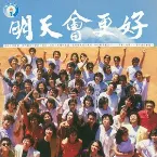 Pochette 明天會更好