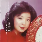 Pochette 人面桃花