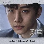 Pochette 자백 (Confession) OST Part 1