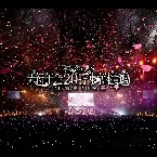 Pochette 和楽器バンド大新年会2017東京体育館 -雪ノ宴・桜ノ宴-