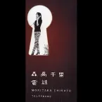 Pochette 電話
