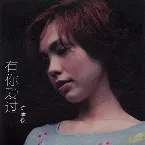 Pochette Dreams and Memories 有你愛過我