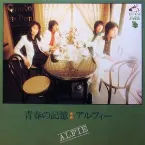 Pochette 青春の記憶