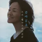 Pochette ただ・愛のためにだけ