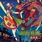 Pochette 少女煉獄第参巻