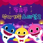 Pochette 핑크퐁 상어가족 스페셜 2