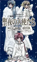 Pochette 魔法騎士レイアース イメージ・ソング 聖夜の天使たち