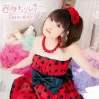 Pochette 春待ちソレイユ