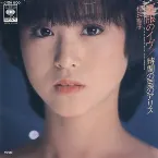 Pochette 時間の国のアリス / 夏服のイヴ